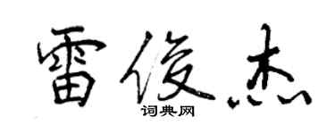 曾慶福雷俊傑行書個性簽名怎么寫