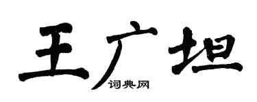 翁闓運王廣坦楷書個性簽名怎么寫