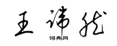 梁錦英王諱然草書個性簽名怎么寫