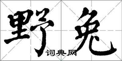 翁闓運野兔楷書怎么寫