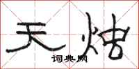 駱恆光天燭隸書怎么寫