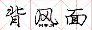 龐中華背風面行書怎么寫
