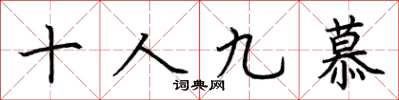 荊霄鵬十人九慕楷書怎么寫