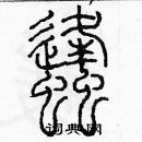 余巨力寫的硬筆篆書蜂