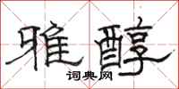 駱恆光雅醇隸書怎么寫