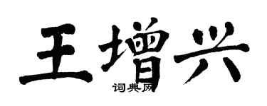 翁闓運王增興楷書個性簽名怎么寫