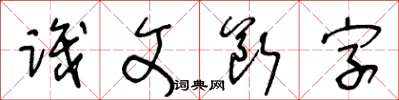 王冬齡識文斷字草書怎么寫
