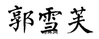 翁闓運郭雪芙楷書個性簽名怎么寫