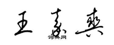 梁錦英王嘉爽草書個性簽名怎么寫