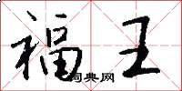 福王怎么寫好看