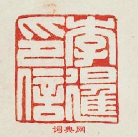 “李暹印信”篆刻印章