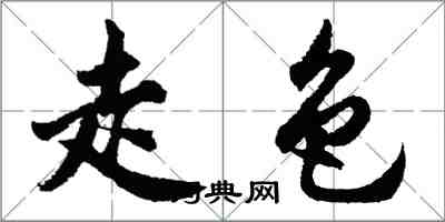 胡問遂走色行書怎么寫