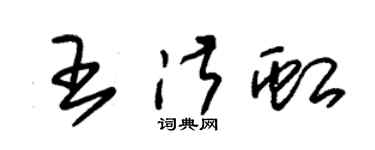 朱錫榮王淑虹草書個性簽名怎么寫
