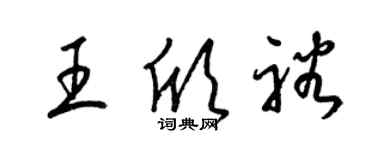 梁錦英王欣裕草書個性簽名怎么寫