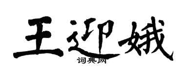 翁闓運王迎娥楷書個性簽名怎么寫