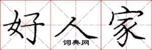 龐中華好人家楷書怎么寫