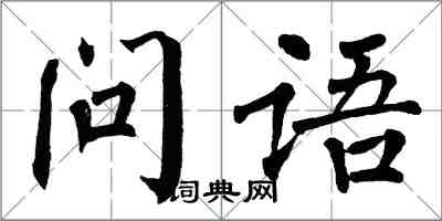 翁闓運問語楷書怎么寫