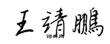 王正良王靖鵬行書個性簽名怎么寫