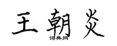 何伯昌王朝炎楷書個性簽名怎么寫