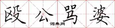 田英章毆公罵婆楷書怎么寫