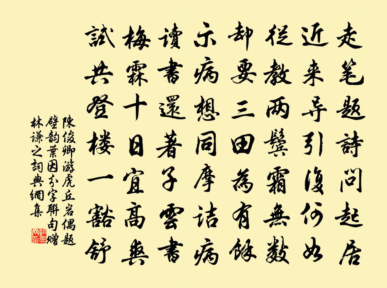 陳俊卿游虎丘岩偶題壁韻葉因分字聯句贈林謙之書法作品欣賞