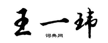 胡問遂王一瑋行書個性簽名怎么寫