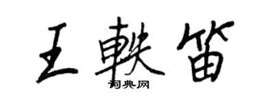 王正良王軼笛行書個性簽名怎么寫