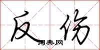 荊霄鵬反傷行書怎么寫