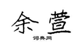袁強余萱楷書個性簽名怎么寫