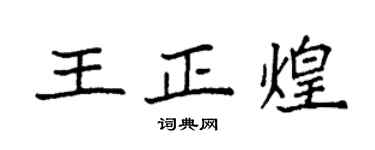 袁強王正煌楷書個性簽名怎么寫