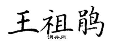 丁謙王祖鵑楷書個性簽名怎么寫