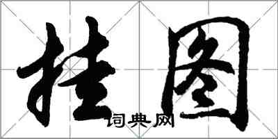 胡問遂掛圖行書怎么寫