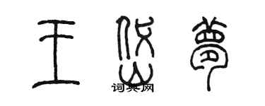 陳墨王岱夢篆書個性簽名怎么寫