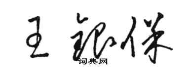 駱恆光王銀保草書個性簽名怎么寫