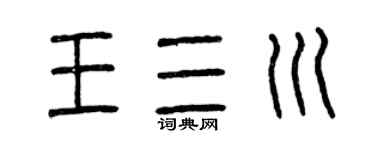 曾慶福王三川篆書個性簽名怎么寫
