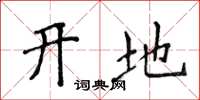 侯登峰開地楷書怎么寫
