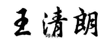 胡問遂王清朗行書個性簽名怎么寫
