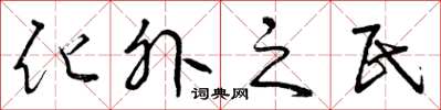 曾慶福化外之民草書怎么寫