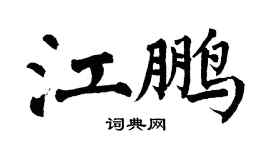 翁闓運江鵬楷書個性簽名怎么寫