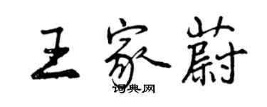 曾慶福王家蔚行書個性簽名怎么寫