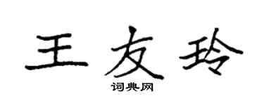 袁強王友玲楷書個性簽名怎么寫