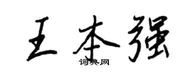 王正良王本強行書個性簽名怎么寫