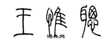陳墨王惟聰篆書個性簽名怎么寫