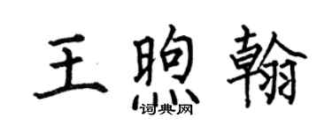 何伯昌王煦翰楷書個性簽名怎么寫
