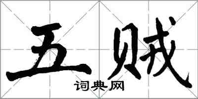 翁闓運五賊楷書怎么寫