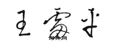 駱恆光王雷平草書個性簽名怎么寫