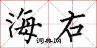 何伯昌海右楷書怎么寫