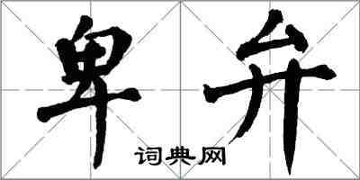 翁闓運卑弁楷書怎么寫