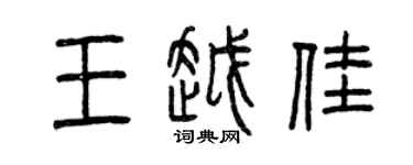 曾慶福王越佳篆書個性簽名怎么寫
