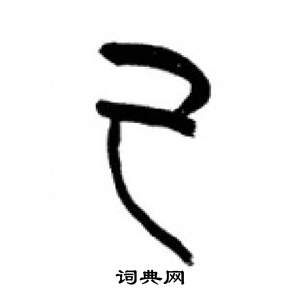 千字文中李剛田的寫法